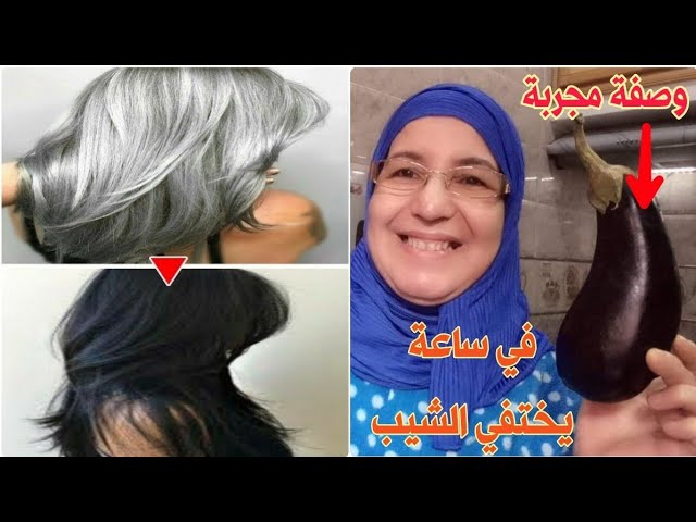 وصفة للتخلص من الشعر الأبيض نهائيا بدون استخدام أي مواد كيميائية