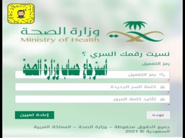 خطوات استعادة كلمة المرور وزارة الصحة السعودية 1445