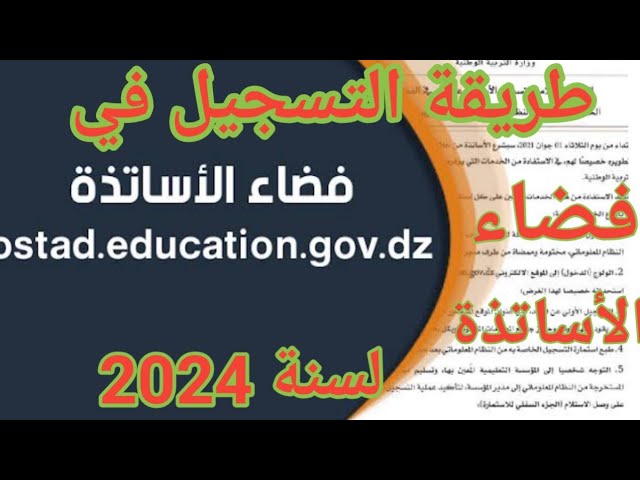 "ostad education gov dz".. رابط التسجيل في فضاء الأساتذة 2024 بالجزائر وخطوات الانضمام إلى الحركة التنقلية 5 “ostad education gov dz”.. رابط التسجيل في فضاء الأساتذة 2024 بالجزائر وخطوات الانضمام إلى الحركة التنقلية