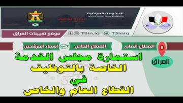 “لينك مباشر”.. رابط استمارة مجلس الخدمة الاتحادي 2024 بالعراق home.gov-iq والشروط اللازمة