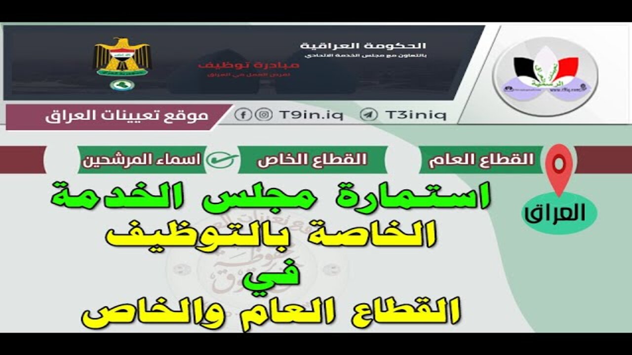 "لينك مباشر".. رابط استمارة مجلس الخدمة الاتحادي 2024 بالعراق home.gov-iq والشروط اللازمة 5 “لينك مباشر”.. رابط استمارة مجلس الخدمة الاتحادي 2024 بالعراق home.gov-iq والشروط اللازمة