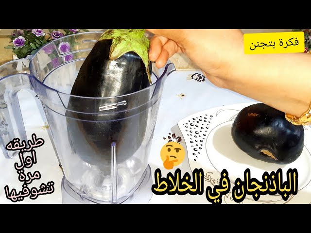 جربيها يا قمر.. ارمي الباذنجان في الخلاط وشوفي الحلاوه من انهارده مش هتقليه تاني وهتعمليه كل يوم