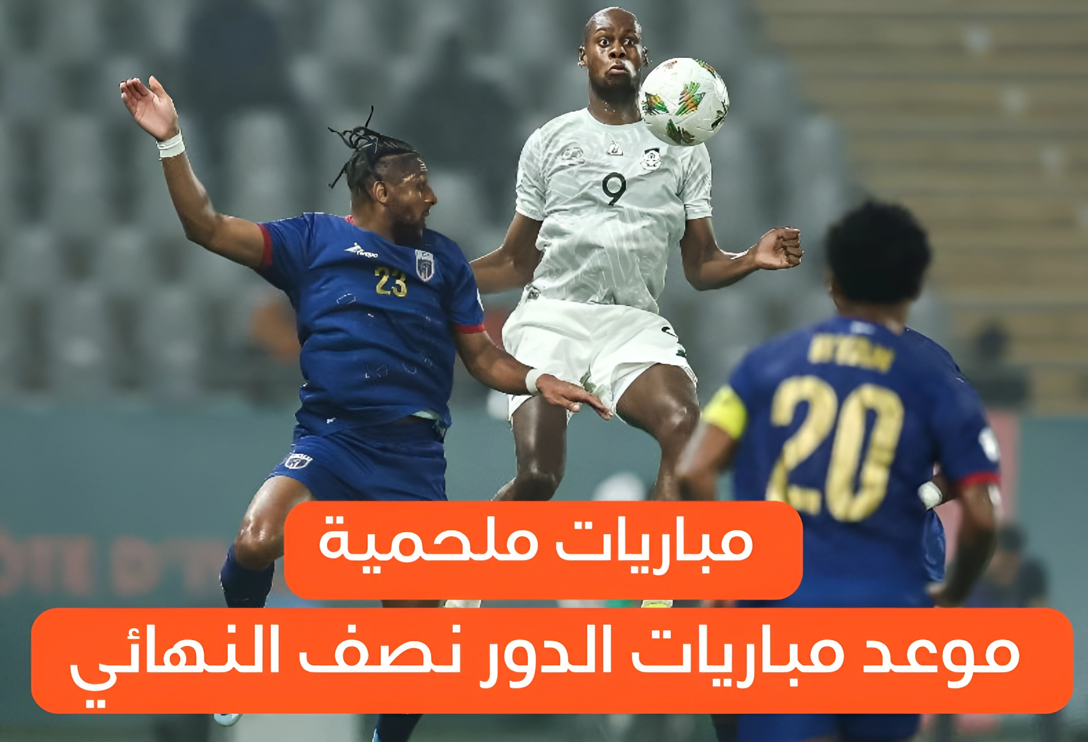 حلم الوصول إلى النهائي.. موعد مباريات الدور نصف النهائي من بطولة كأس الأمم الأفريقية لكرة القدم 2024 5 حلم الوصول إلى النهائي.. موعد مباريات الدور نصف النهائي من بطولة كأس الأمم الأفريقية لكرة القدم 2024