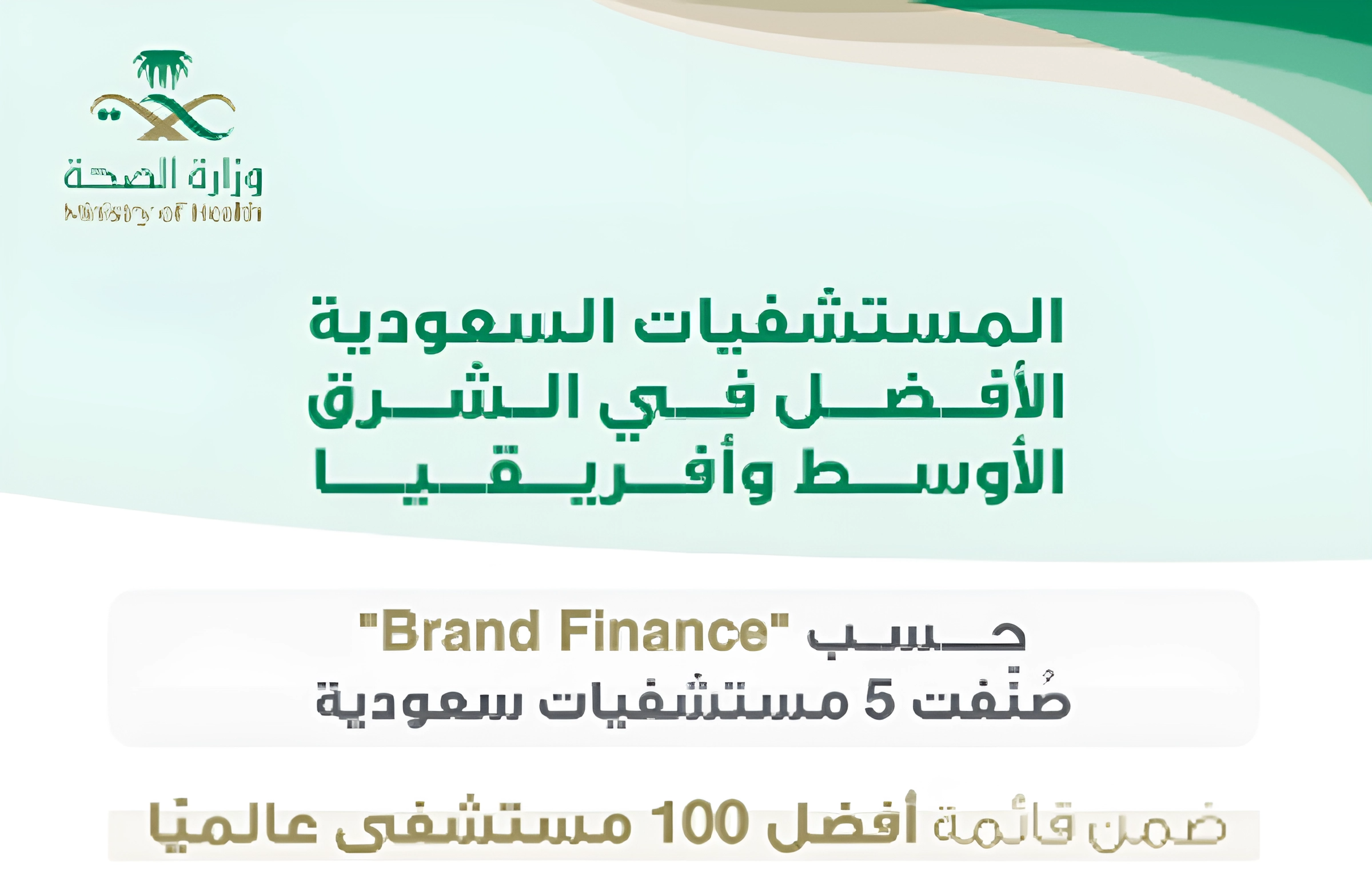 Brand Finance: المستشفيات السعودية ضمن قائمة أفضل 100 مستشفى عالميًا لعام 2024 5 Brand Finance: المستشفيات السعودية ضمن قائمة أفضل 100 مستشفى عالميًا لعام 2024