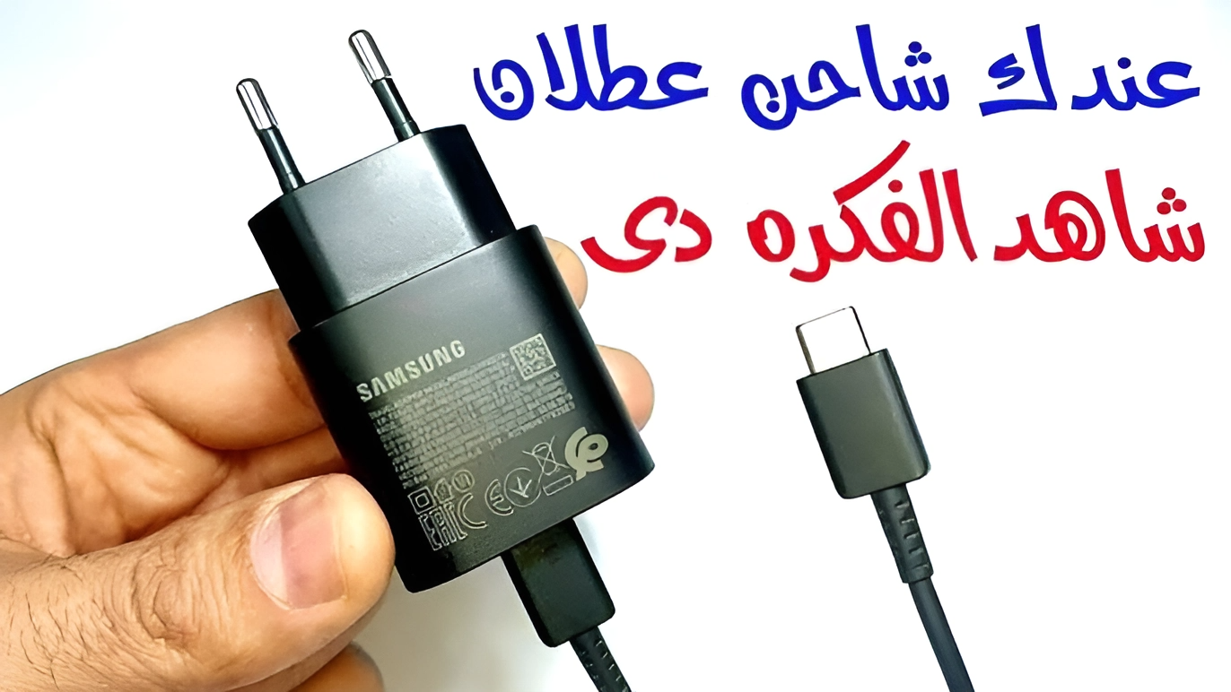 لن ترميه بعد الآن.. 3 فوائد غير متوقعة للشاحن القديم أو المستعمل تجعلك تفكر قبل أن تتخلص منه 5 لن ترميه بعد الآن.. 3 فوائد غير متوقعة للشاحن القديم أو المستعمل تجعلك تفكر قبل أن تتخلص منه