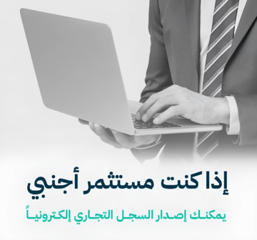 “إمكانية إصدار السجل التجاري إلكترونيًا للمستثمرين”.. وزارة التجارة تعطي تسهيلات جديدة للمستثمرين الأجانب في السعودية