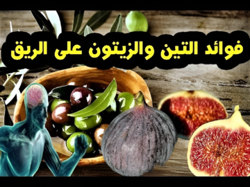 مش هتبطل تعملها كل يوم.. ما هي فوائد تناول التين والزيتون على الريق بشكل يومي ؟
