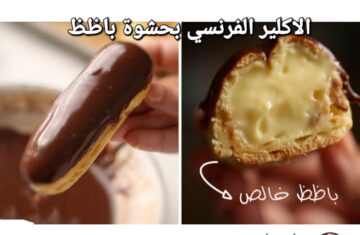 اعملي في دقايق الاكلير الفرنسي بحشو باظظ وطعم لذيذ