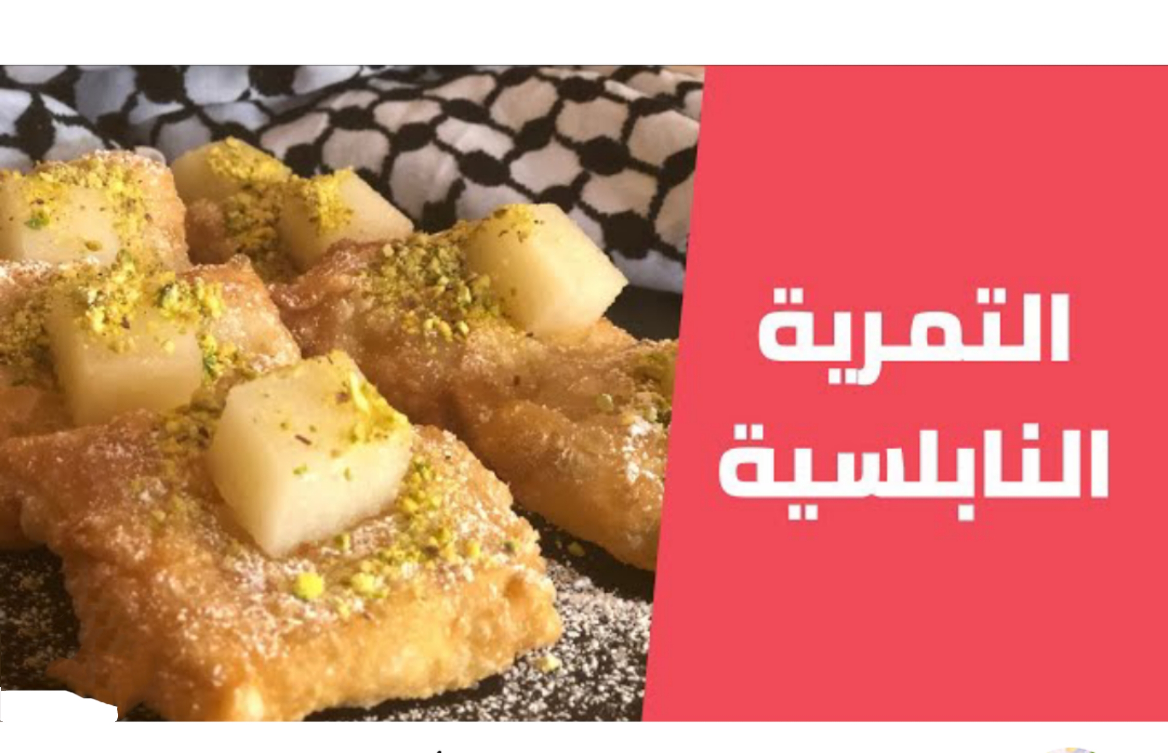 حلاوة التمرية النابلسية ازكى لقمة هنية حلويات رمضان 2024 5 حلاوة التمرية النابلسية ازكى لقمة هنية حلويات رمضان 2024