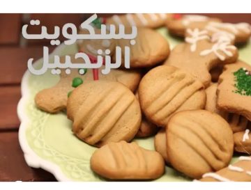 بسكويت الزنجبيل اليومي الاقتصادي حضريه بمكونات بسيطة