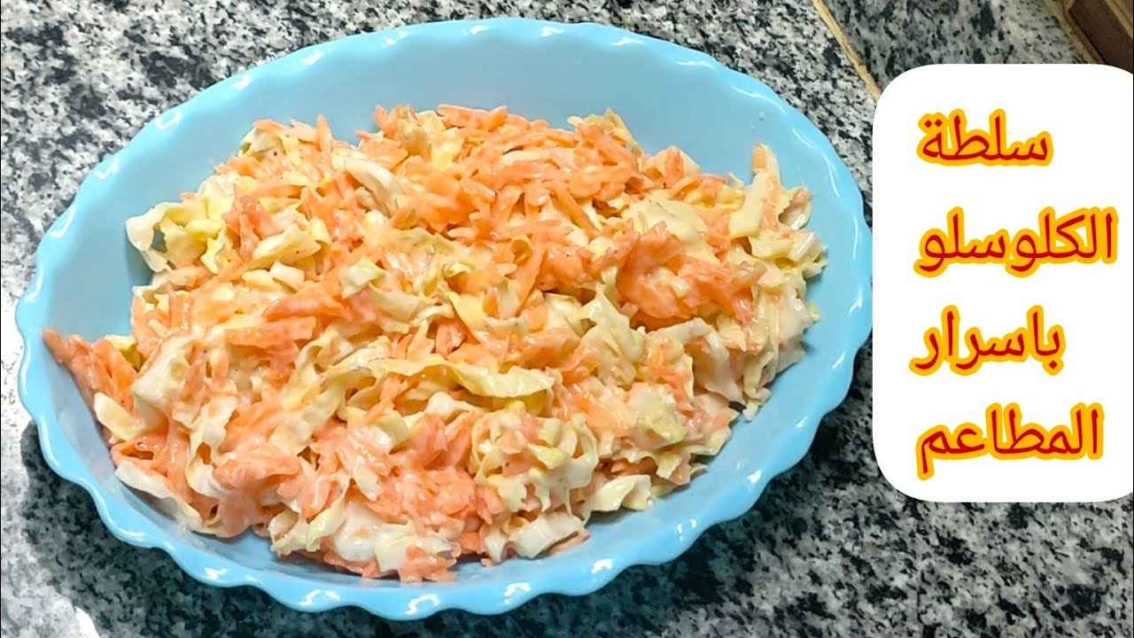 بأسرار المطاعم..طريقة عمل سلطة الكلوسلو في 10 دقائق فقط 5 بأسرار المطاعم..طريقة عمل سلطة الكلوسلو في 10 دقائق فقط