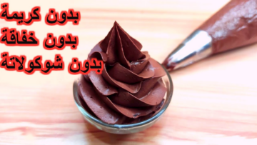 من دون شوكولاتة..طريقة عمل كريمة الشوكولاتة بالكاكاو لتزيين الحلوى في 10 دقائق بأبسط المكونات والخطوات