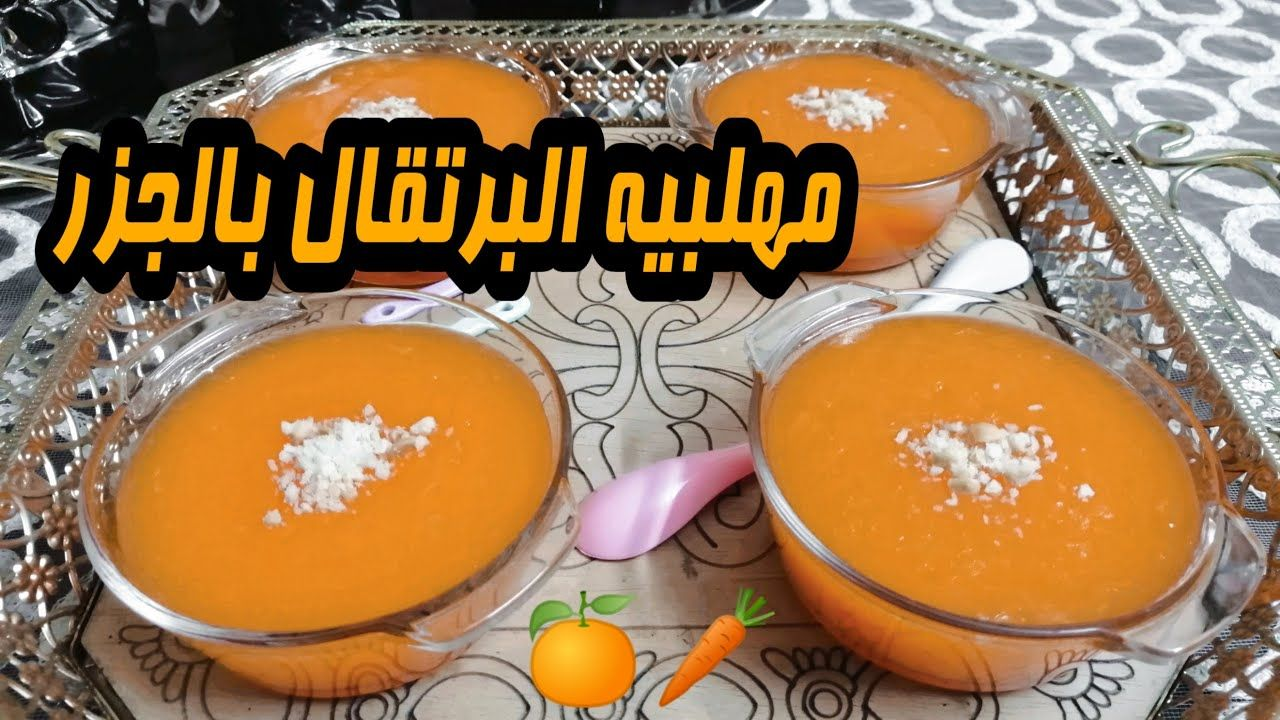 حلوى سريعة وصحية للأطفال..طريقة عمل مهلبية الجزر والبرتقال في 15 دقيقة
