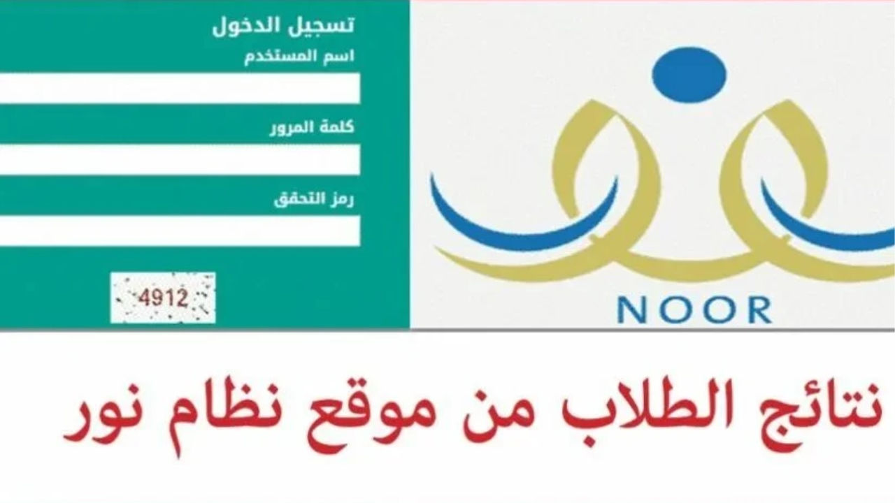 رابط نتائج نظام نور بدون رقم الهوية 1445..وكيف أعرف أني ناجح أم راسب 5 رابط نتائج نظام نور بدون رقم الهوية 1445..وكيف أعرف أني ناجح أم راسب