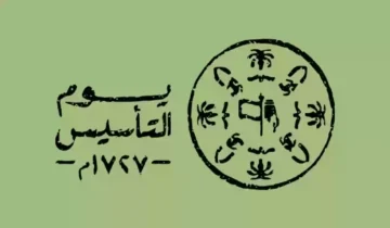 دام فخرنا وعزنا.. أجمل كلمات يوم التأسيس في المملكة العربية السعودية 2025