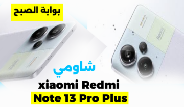 عنوان للأناقة.. سعر ومواصفات هاتف شاومي xiaomi Redmi Note 13 Pro Plus وأبرز مميزاته وعيوبه