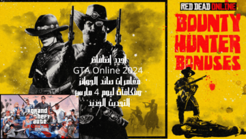 أجدد إضافات GTA Online 2024 مغامرات صائد الجوائز ومكافآت ليوم 4 مارس التحديث الجديد
