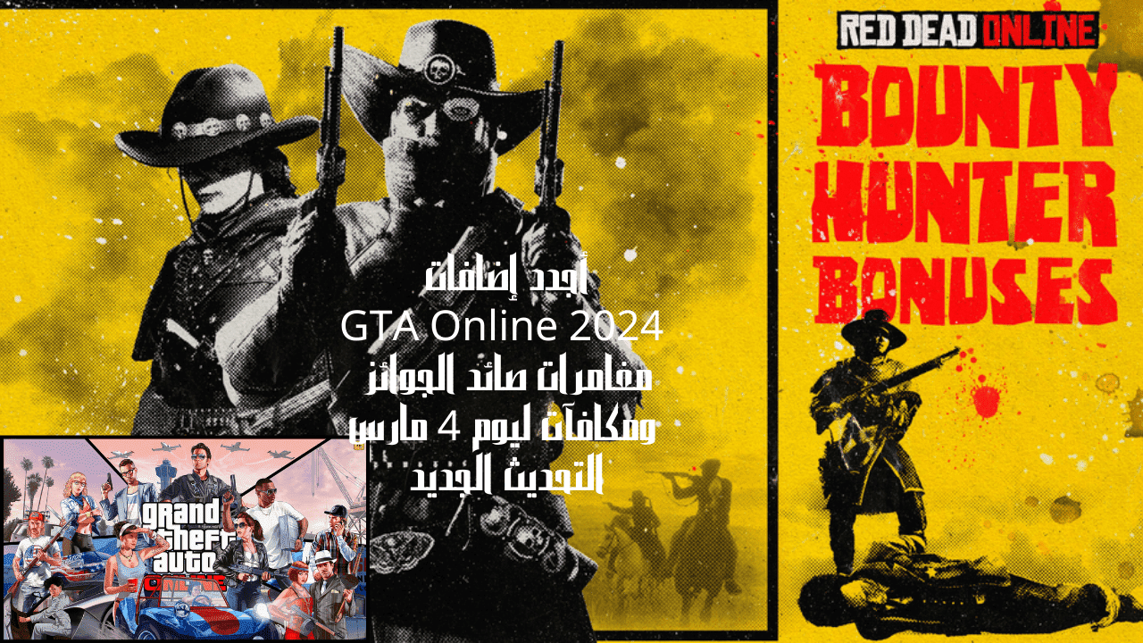 أجدد إضافات GTA Online 2024 مغامرات صائد الجوائز ومكافآت ليوم 4 مارس التحديث الجديد 5 أجدد إضافات GTA Online 2024 مغامرات صائد الجوائز ومكافآت ليوم 4 مارس التحديث الجديد