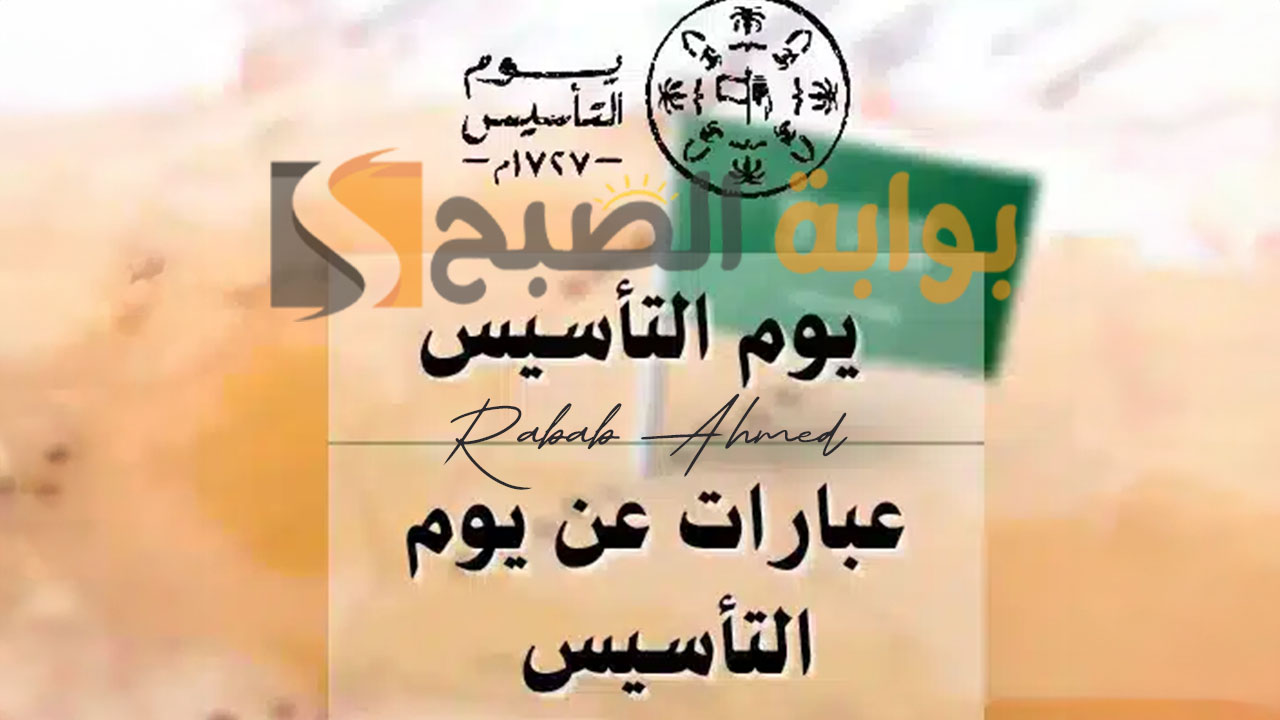 أجمل عبارات عن يوم التأسيس مكتوبة 2024 وأجمل ما قيل عنه 5 أجمل عبارات عن يوم التأسيس مكتوبة 2024 وأجمل ما قيل عنه