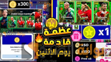 مش معقول!! أحداث الاثنين 19 فبراير بيس eFootball 2024 بكدج إيبك رهيب وعجيب بطاقات خرافية وكوينز مجاني إضافي.. هل ستفتح على البكج؟