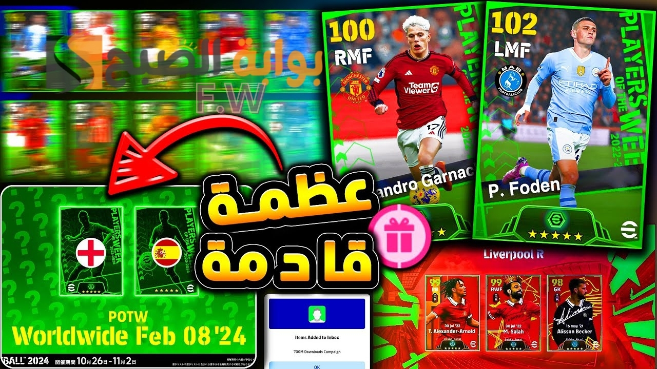 "بكدج أسطوري" أحداث الخميس 8 فبراير بيس eFootball 2024 موبايل الموسم الرابع باك نجوم أسبوع خرافي وأحداث جديدة منتظرة 5 “بكدج أسطوري” أحداث الخميس 8 فبراير بيس eFootball 2024 موبايل الموسم الرابع باك نجوم أسبوع خرافي وأحداث جديدة منتظرة