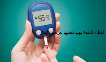 5 أخطاء شائعة يجب تجنبها لمرضى السكر وأنواع الطعام التي يجب تجنبها