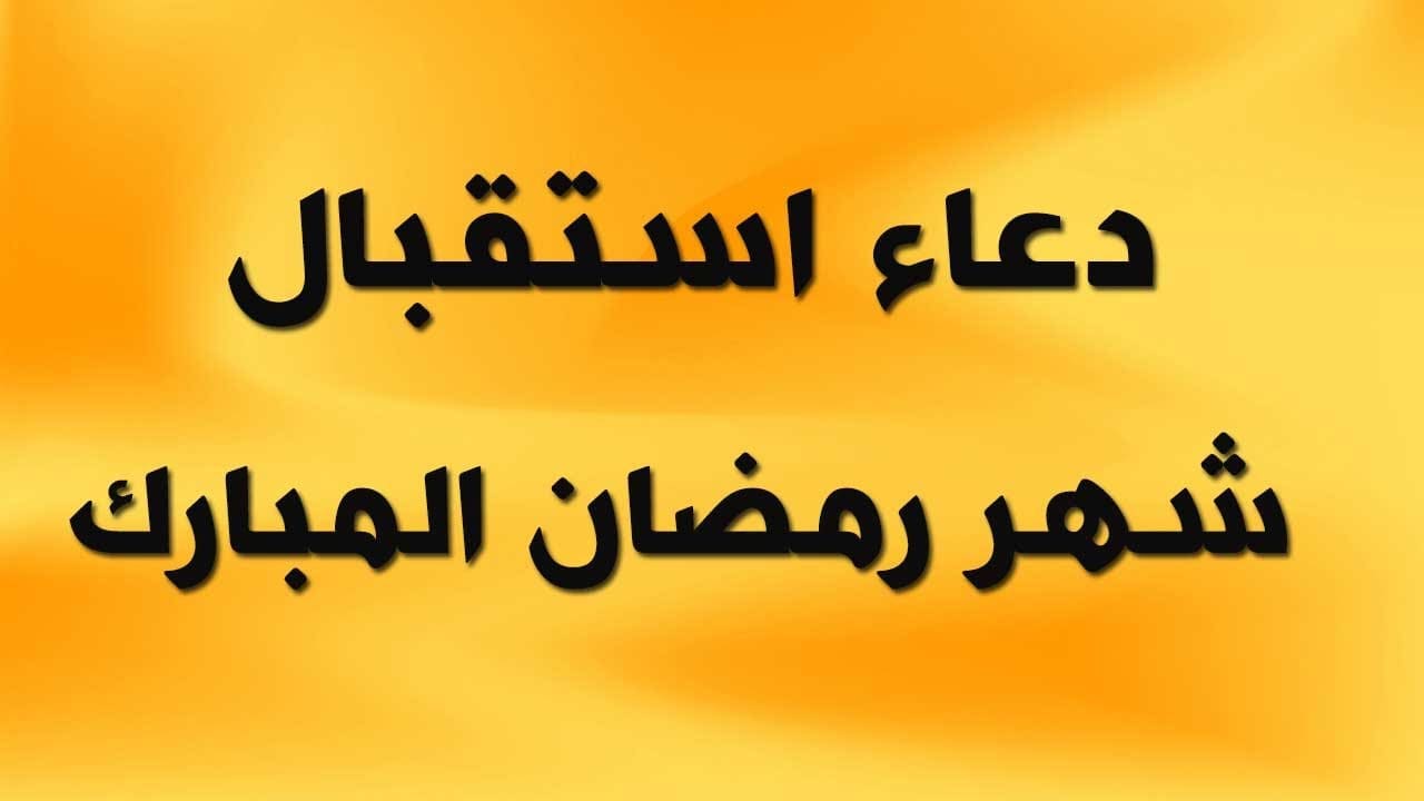 مرحب شهر الصوم .. أدعية استقبال شهر رمضان من القرآن والسنة النبوية