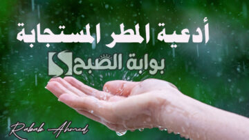 أدعية المطر المستجابة 2024 “آللهم صيبا نافعا” وأهم اذكار عند نزول المطر