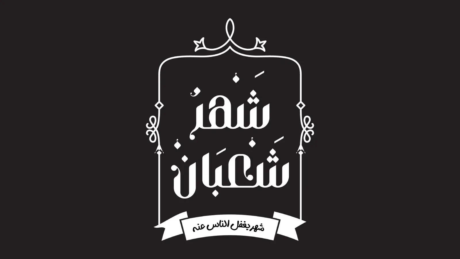 دعاء شهر شعبان 1445 .. اللهم بارك لنا في شعبان وبلغنا رمضان