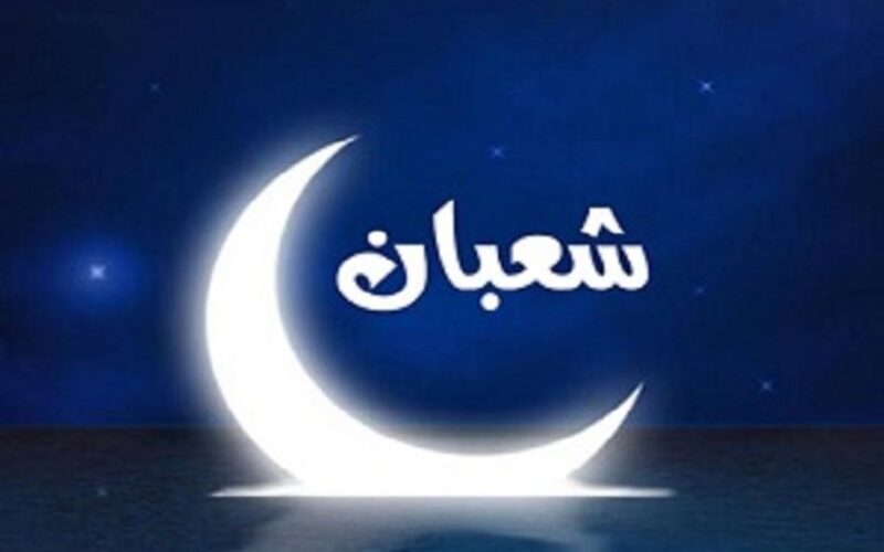 اللهم بارك لنا في شعبان وبلغنا رمضان .. أدعية دخول شهر شعبان 1445 وأفضل الأعمال في هذا الشهر الكريم
