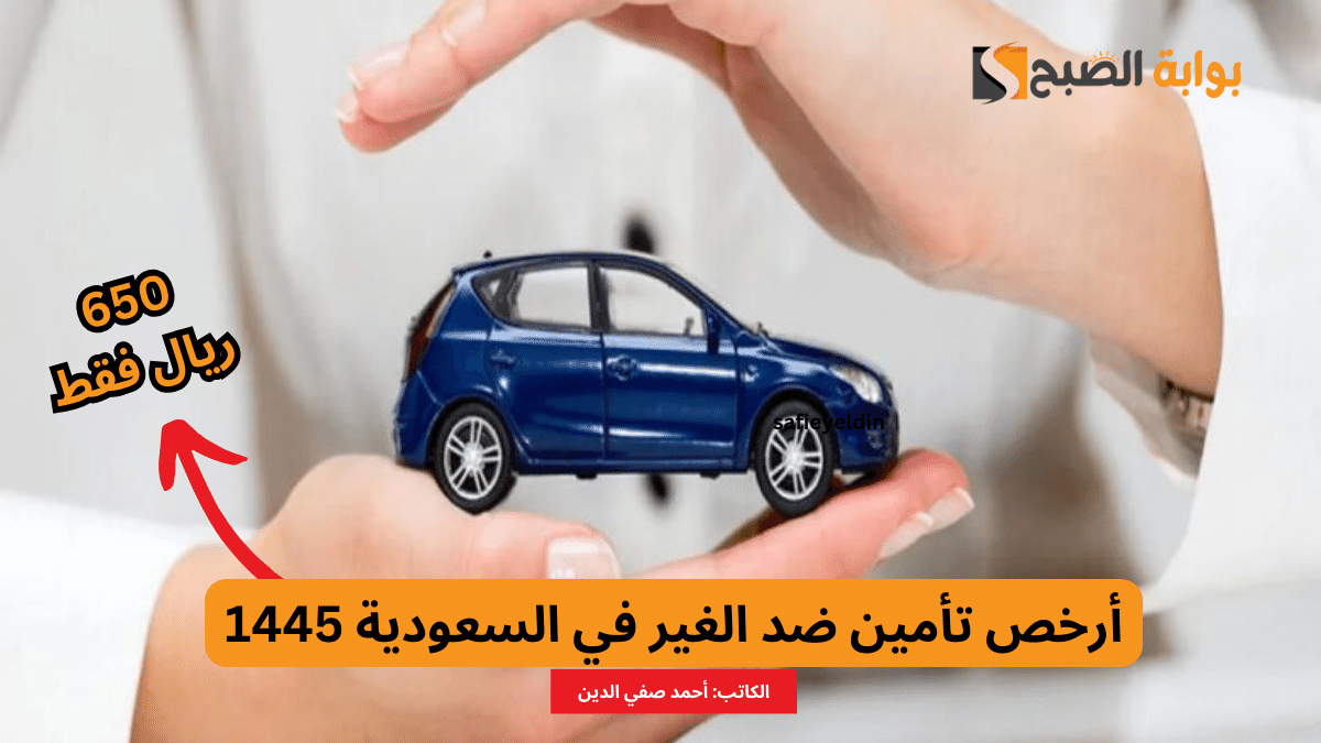 "650 ريال فقط" أرخص تأمين ضد الغير في السعودية 1445-2024 5 “650 ريال فقط” أرخص تأمين ضد الغير في السعودية 1445-2024