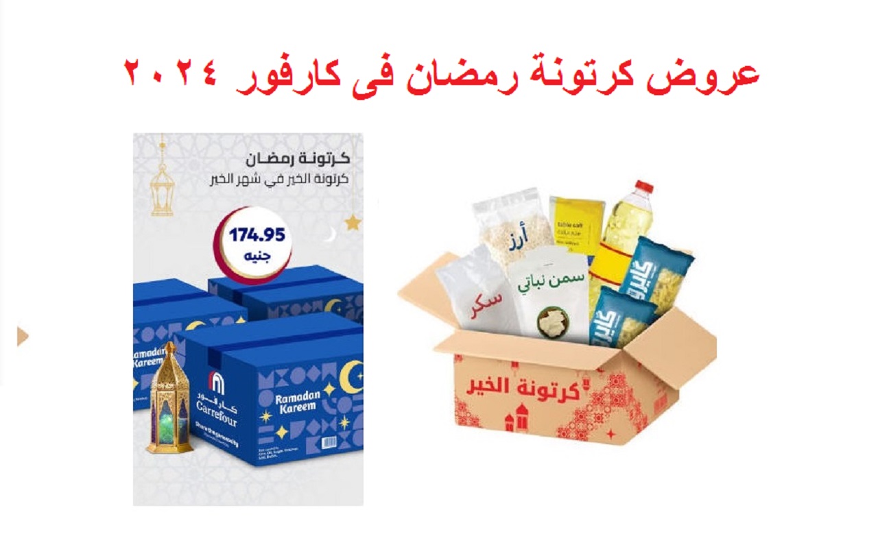 في متناول الجميع.. أسعار كرتونة رمضان 2024 في كارفور والراية ماركت وكازيون
