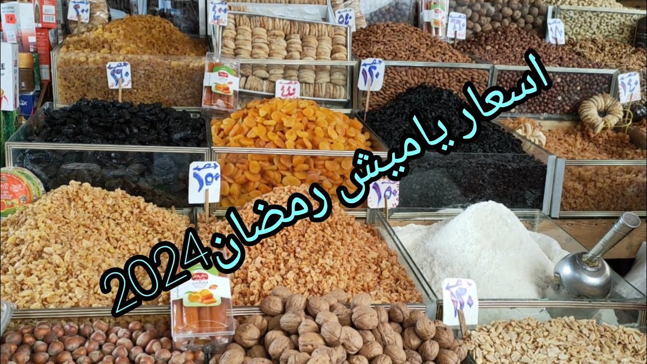 تخفيض هائل … أسعار ياميش رمضان في معارض اهلا رمضان 2024 من وزارة التموين