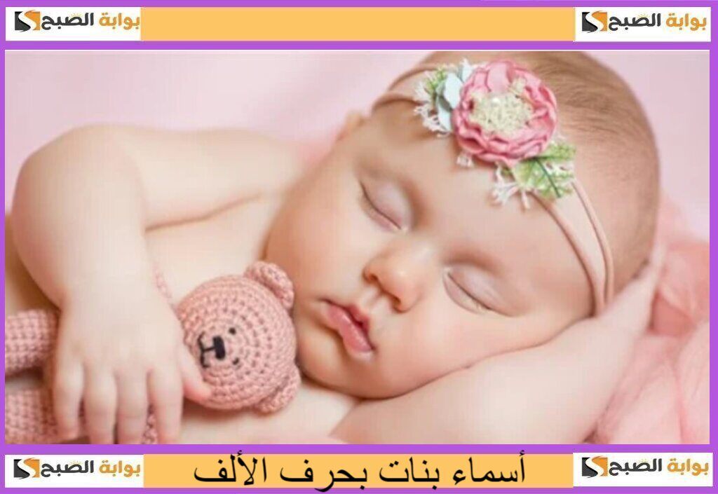 قائمة أسماء بنات بحرف الألف..حلوة وخفيفة وفريدة 2024