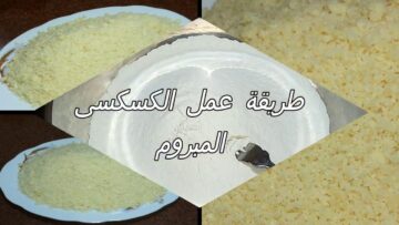أسهل طريقة لعمل المبروم في المنزل سهل وسريع والطعم يخطف القلب