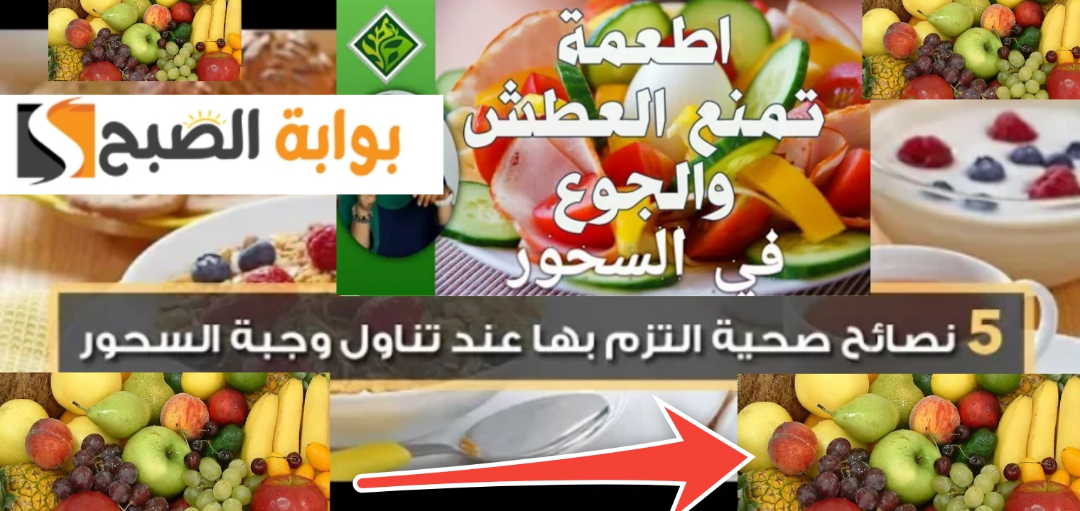 أفضل وجبات السحور تمنع الجوع والعطش في رمضان 1446 - 2025 5 أفضل وجبات السحور تمنع الجوع والعطش في رمضان 1446 – 2025