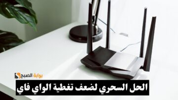 الحل السحري لحل مشكلة ضعف الواي فاي في أحد غرف منزلك وبدون أي تكاليف