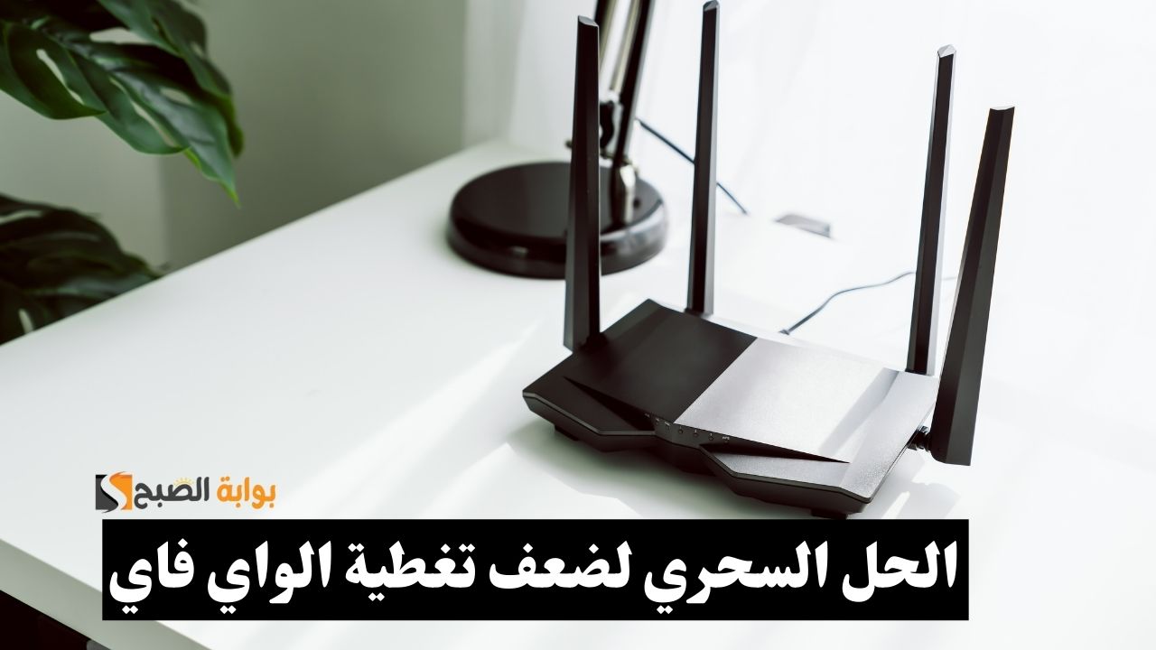 الحل السحري لحل مشكلة ضعف الواي فاي في أحد غرف منزلك وبدون أي تكاليف