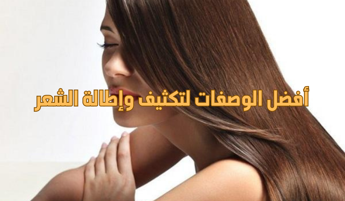 أفضل الوصفات لتكثيف وإطالة الشعر طرق فعالة لزيادة قوة ولمعان شعرك 5 أفضل الوصفات لتكثيف وإطالة الشعر طرق فعالة لزيادة قوة ولمعان شعرك
