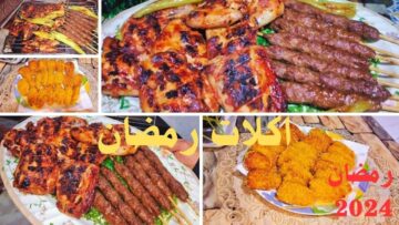 أفضل قائمة بأكلات الأسبوع الأول من شهر رمضان 2024 يا ست الكل ومتحتاريش كل يوم