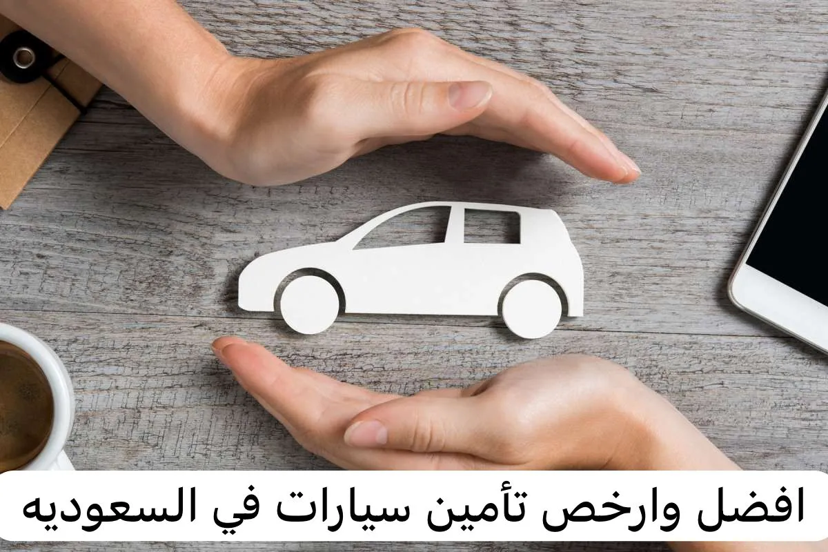 شركات تأمين السيارات في السعودية 1445 ما بين الأفضل والأرخص 5 شركات تأمين السيارات في السعودية 1445 ما بين الأفضل والأرخص