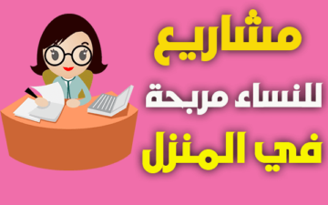 من غير خروج ولا بهدلة … أفكار للعمل من المنزل للسيدات والقبض بالدولار