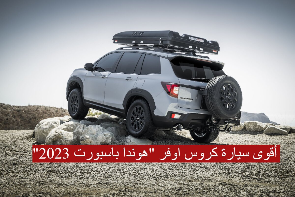 أقوى سيارة كروس اوفر "هوندا باسبورت 2023" ..تعرف على السعر والمواصفات 7 أقوى سيارة كروس اوفر “هوندا باسبورت 2023” ..تعرف على السعر والمواصفات