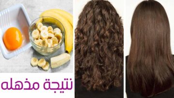 لو شعرك خشن ومجعد الحل بروتين البيض والموز لتنعيم الشعر اللي هيشوف هيحسد جمالك