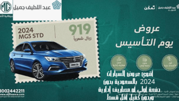 أقوي عروض السيارات 2024  بالسعودية بدون دفعة أولي أو مصاريف إدارية وبدون كفيل أقل قسط