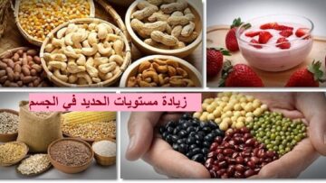 هل تعاني من نقص الحديد؟ إليك 10 أطعمة ومشروبات معززة لمستويات الحديد في الجسم