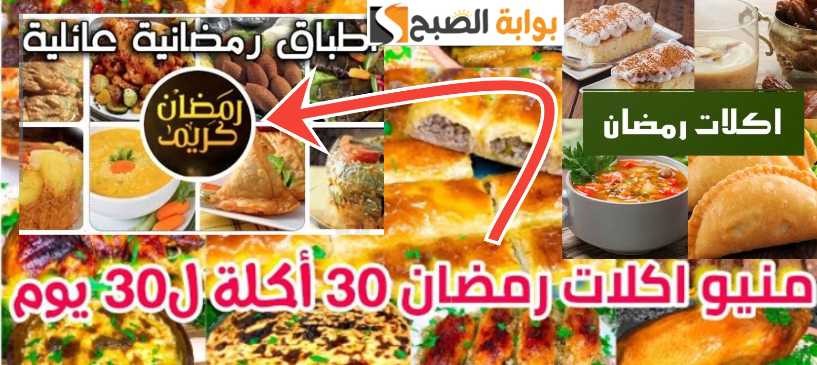 جدول أكل رمضان 30 يوم أفكار جديدة ومميزة للفطار والسحور 5 جدول أكل رمضان 30 يوم أفكار جديدة ومميزة للفطار والسحور