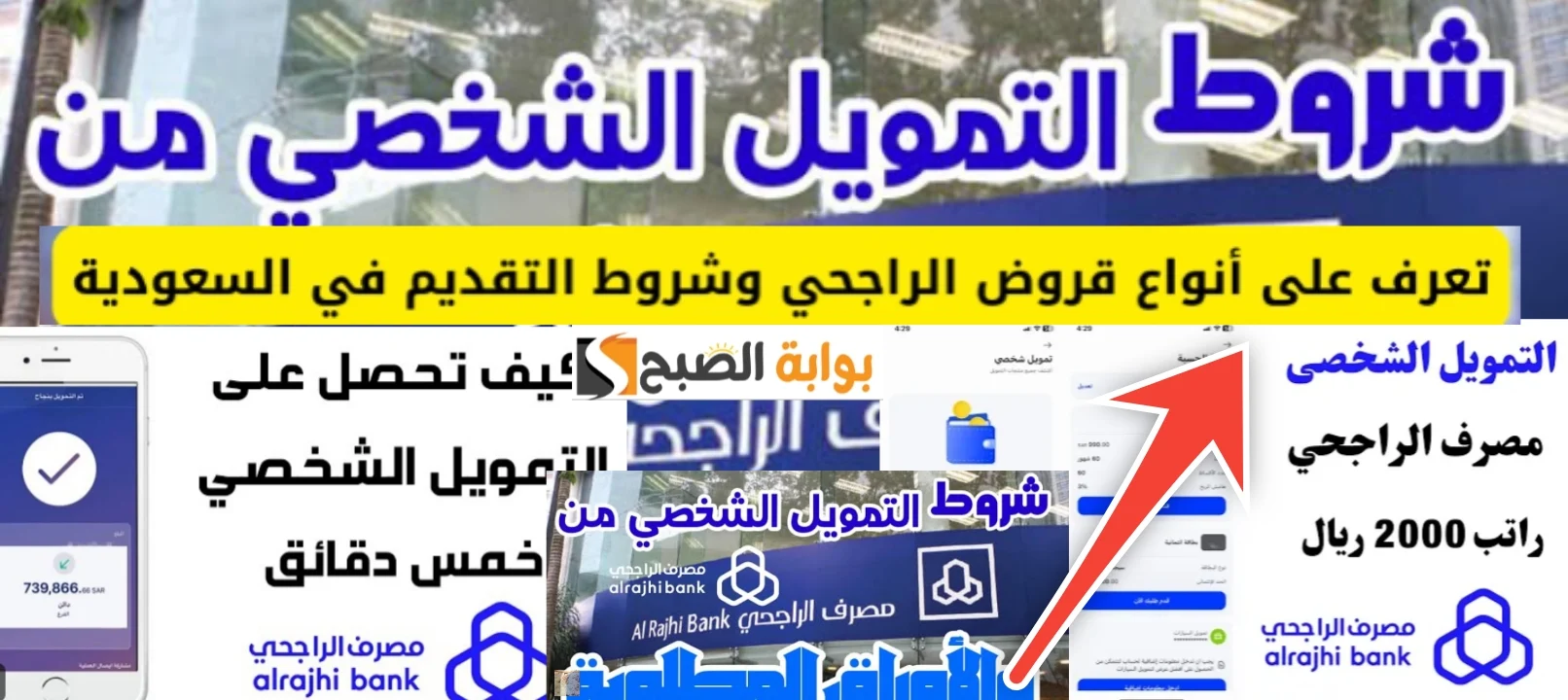 قدم الآن على قروض الراجحي بقيمة تصل لـ 5 ملايين ريال سعودي.. الخطوات والشروط 5 قدم الآن على قروض الراجحي بقيمة تصل لـ 5 ملايين ريال سعودي.. الخطوات والشروط