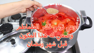 أوعي ترمي قشر الطماطم وضعي له هذا المكون قبل شهر رمضان وأنتي هتلاقي خير كثير عندك