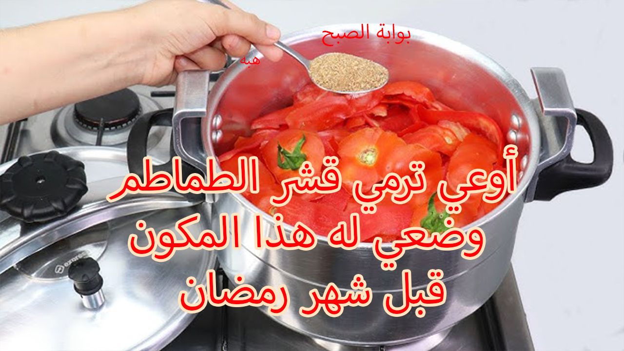 أوعي ترمي قشر الطماطم وضعي له هذا المكون قبل شهر رمضان وأنتي هتلاقي خير كثير عندك